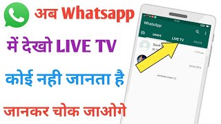 अब चलाओ Whatsapp में LIVE TV कोई नही जानता इसके बारे में लोग चोक जायेगे [upl. by Button]