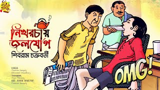 মামা কি চা খাবে না NIKHORCHAY JOLOJOG  Shibram Chakraborty noteygachtolargolpo Comedy Audio Story [upl. by Nosyk]