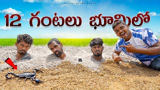 12 Hours Buried Alive Underground Challenge 🔥🔥 12 గంటలు భూమిలో ఉండే ఛాలెంజ్😲😲 Telugu Experiments [upl. by Buonomo673]