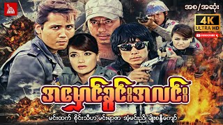 Myanmar Movie quotအမှောင်ခွင်းအလင်းquotမင်းထက် စိုင်းသီဟ မျိုးစန္ဒီကျော် myanmarmovieactionmyanmarnews [upl. by Kind]