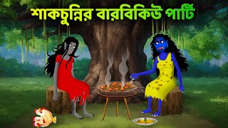 শাকচুন্নির বারবিকিউ পার্টি  Bhuter Cartoon  Shakchunni Golpo  Bangla Golpo  Story Bird [upl. by Atnauq13]