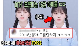 이거 모른다는 13살 아이돌 ㄷㄷ2024년 4월 이슈와 댓글 TOP22 [upl. by Remus]