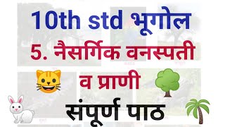 10th std Bhugol Naisargik Vanaspati v Prani Lesson 5  दहावी भूगोल नैसर्गिक वनस्पती व प्राणी पाठ 5 [upl. by Staffan588]