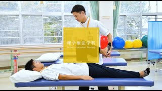 埼玉医科大学 保健医療学部 School Guide 理学療法学科 学科紹介3 [upl. by Britte]