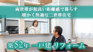 【リフォーム実例紹介】戸建 両世帯が程良い距離感で暮らす暖かく快適な二世帯住宅に再生 [upl. by Wil]