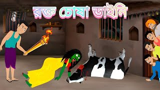 রক্ত চোষা ডাইনি।। ভুতের গল্প।। rokto Sasha dine ।। vuter golpo ।। bangla cartoon ।। [upl. by Waters]