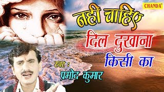 Nahi Chahiye Dil Dukhana Kisi Ka  नहीं चाहिए दिल दुखाना किसी का  Pramod Kumar  Super Hit Bhajan [upl. by Noli308]