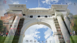 Anthem of Tsinghua University 清华大学 校歌 （图片via 崔彧） [upl. by Laicram]