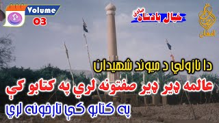 Vol 03  Khayal Badshah Sadiq خيال بادشاه صادق pashto poetry nazam shayari پشتو شاعری [upl. by Ynaffad]