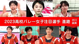 高校バレー女子注目選手 進路 2023 古川・誠英 [upl. by Nonahs465]