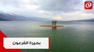 الطبيعة quotلعبت لعبتاquot مع بحيرة القرعون [upl. by Verbenia]