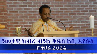 ኣስተምህሮ ኣባ ስምኦን ብኣጋጣሚ ዓመታዊ በዓል ቅዱስ ልቢ እየሱስ፡ የተቦሪ ሽወደን 19102024 [upl. by Udale641]