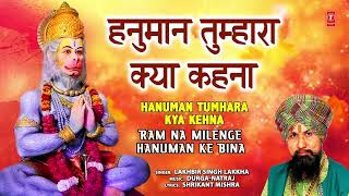 हनुमान तुम्हारा क्या कहना  Hanuman Tumhara Kya Kehna  LAKHBIR SINGH LAKKHA  Hanuman Bhajan [upl. by Dumm]