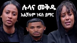 መቅዲና ሉላ አልቻሉም የአስፋው ስራ ባልደረቦች ከባድ ሀዘን ላይ ናቸው ነፍስህ በሰላም ትረፍ  Ebs  lula gezu  Seifu ON EBS [upl. by Glarum840]