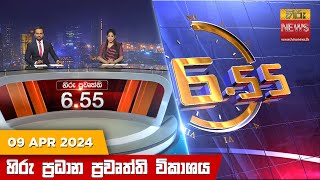 හිරු සවස 655 ප්‍රධාන ප්‍රවෘත්ති විකාශය  Hiru TV NEWS 655 PM LIVE  20240409  Hiru News [upl. by Caron]