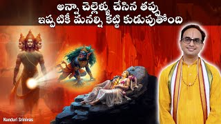 ఈ 3 పన్లూ చేస్తే కలి మీ జీవితంలోకి రాడు  3 ways to avoid Kali into your life  Nanduri Srinivas [upl. by Collins493]