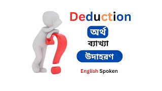 Deduction বাংলা অর্থ কিবিয়োগ কাকে বলেEnglish spoken course। English information [upl. by Sewellyn566]