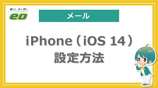 メール設定方法「iPhoneiOS14」 [upl. by Artenek]