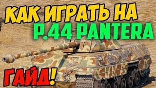 P44 Pantera  ГАЙД ПО ТАНКУ КАК ИГРАТЬ В WOT ОБЗОР СРАЖЕНИЯ НА Р 44 Пантера В WORLD OF TANKS [upl. by Meredi406]