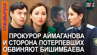 «Бишимбаев  чудовище» Прения Прокурор брат Салтанат адвокат Уразбахова обвиняют 2 мая часть 1 [upl. by Arlynne]