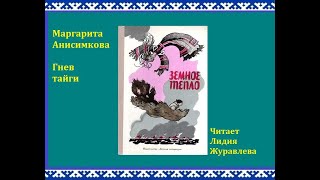 Маргарита Анисимкова quotГнев тайгиquot Из сборника мансийских сказов «Земное тепло» [upl. by Venice937]