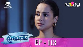 Meghmallar  মেঘমল্লাৰ  19th Jan 2024  Ep No 113 [upl. by Hudson]