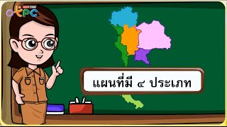 ประเภทของแผนที่  สื่อการเรียนการสอน สังคม ป3 [upl. by Aihsei]