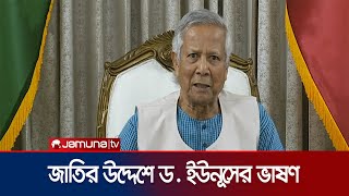 জাতির উদ্দেশে ভাষণে যা বললেন ড ইউনূস । Muhammad Yunus  Jamuna TV [upl. by Lael]