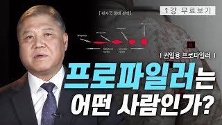 1강 무료보기 클래스e  권일용의 《범죄의 재구성》 [upl. by Akemahs]