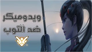 اوفر واتش  ويدوميكر ضد توب 500 [upl. by Leeban373]