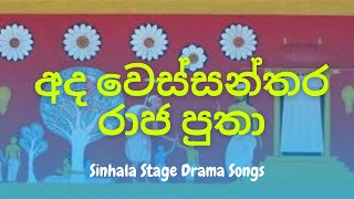 අද වෙස්සන්තර රාජ පුතා  Wessanthara Raja Putha  වේදිකා නාට්‍ය ගීත  Stage Drama Song  Mihitha TV [upl. by Sakhuja]