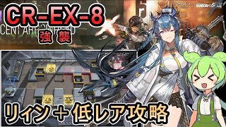 【アークナイツ】CREX8 強襲  リィン＋低レアで攻略【ずんだもん実況】 [upl. by Ramed]