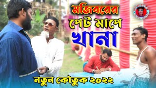 Mojiborer Pet Mepe Khana  পেট মেপে খানা  New Comedy video 2022  cast by Mojibor amp badsha [upl. by Levine557]