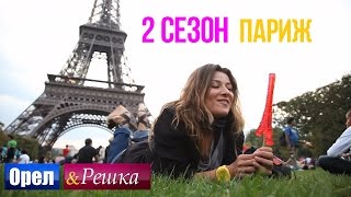 Орёл и Решка 2 сезон  Франция  Париж HD [upl. by Ordisi]