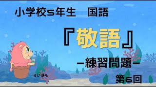 国語『敬語6』－練習問題－小学校5年生 [upl. by Flem]