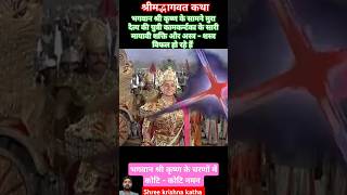 भगवान श्री कृष्ण और मुरा दैत्य की पुत्री का श्रीमद्भागवत कथा shree krishna Krishngyan shorts [upl. by Ahsia]