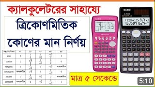 ক্যালকুলেটরের সাহায্য ত্রিকোণমিতিক মান নির্ণয়বের করা trigonometry value with calculator [upl. by Sayer]