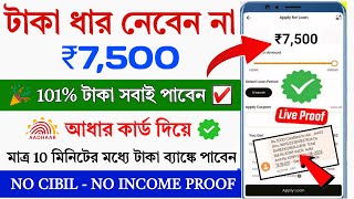 101 Instant Loan App without income proof  Loan App Fast Approval  Bad Cibil score Instant loan [upl. by Aimek]