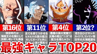 【ONEPIECE】最強キャラランキングTOP20 [upl. by Earased]