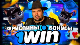 1WIN ОБЗОР ОФИЦИАЛЬНОГО САЙТА  РАЗДАЮ ПРОМОКОДЫ 1WIN  КАК ЗАЙТИ НА САЙТ 1WIN  ЗДЕСЬ ФРИСПИНЫ 1WIN [upl. by Eltsirhc]