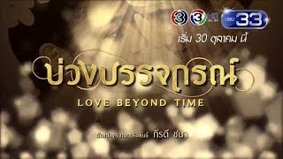 บ่วงบรรจถรณ์  จันทร์  อังคาร 2020 น เริ่ม 30 ตค นี้  Ch3Thailand [upl. by Stier942]