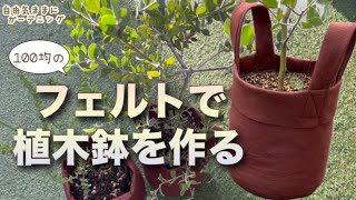 【不織布ポットの作り方】フェルトで植木鉢を作ってみた [upl. by Sapphire]