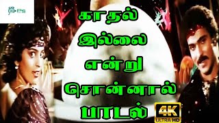 Kathal Illai Endru Sonnal காதல் இல்லை என்று சொன்னால்  K J Yesudas S Janaki Duet H D Song [upl. by Adnyc]