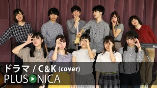 ドラマ  CampK cover [upl. by Akerdna901]