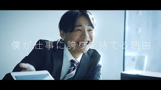 RADIX新卒採用動画 『僕が誇りをもって働ける理由』編 [upl. by Dlanod67]