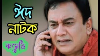 Bangla EID natok 2017 ft Jahid hasan Ahona Shamim zaman [upl. by Mulvihill660]