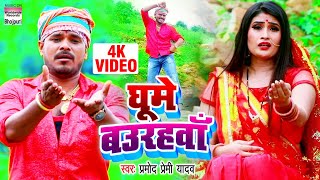 Ghume Baurahwa  Pramod Premi Yadav  HD VIDEO  काँवर गीत 2020  बोल बम [upl. by Gnivri]