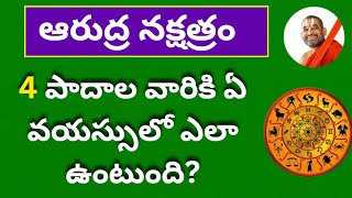 ఆరుద్ర నక్షత్రం సంపూర్ణ జీవితం భవిష్యత్తు  Arudra Nakshatra Life PredictionsMithuna Rasi Ardra [upl. by Urban]