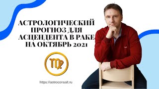 Гороскоп Дева октябрь 2021  Ежедневный гороскоп для асцендента в Дева  Дискаленко Виталий [upl. by Ehgit]