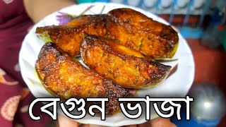 বেগুন ভাজা  begun vaja  bagalir rannabanna  khabar recipe  ranna korar  bangli ranabana রেসিপি [upl. by Ardnassak]